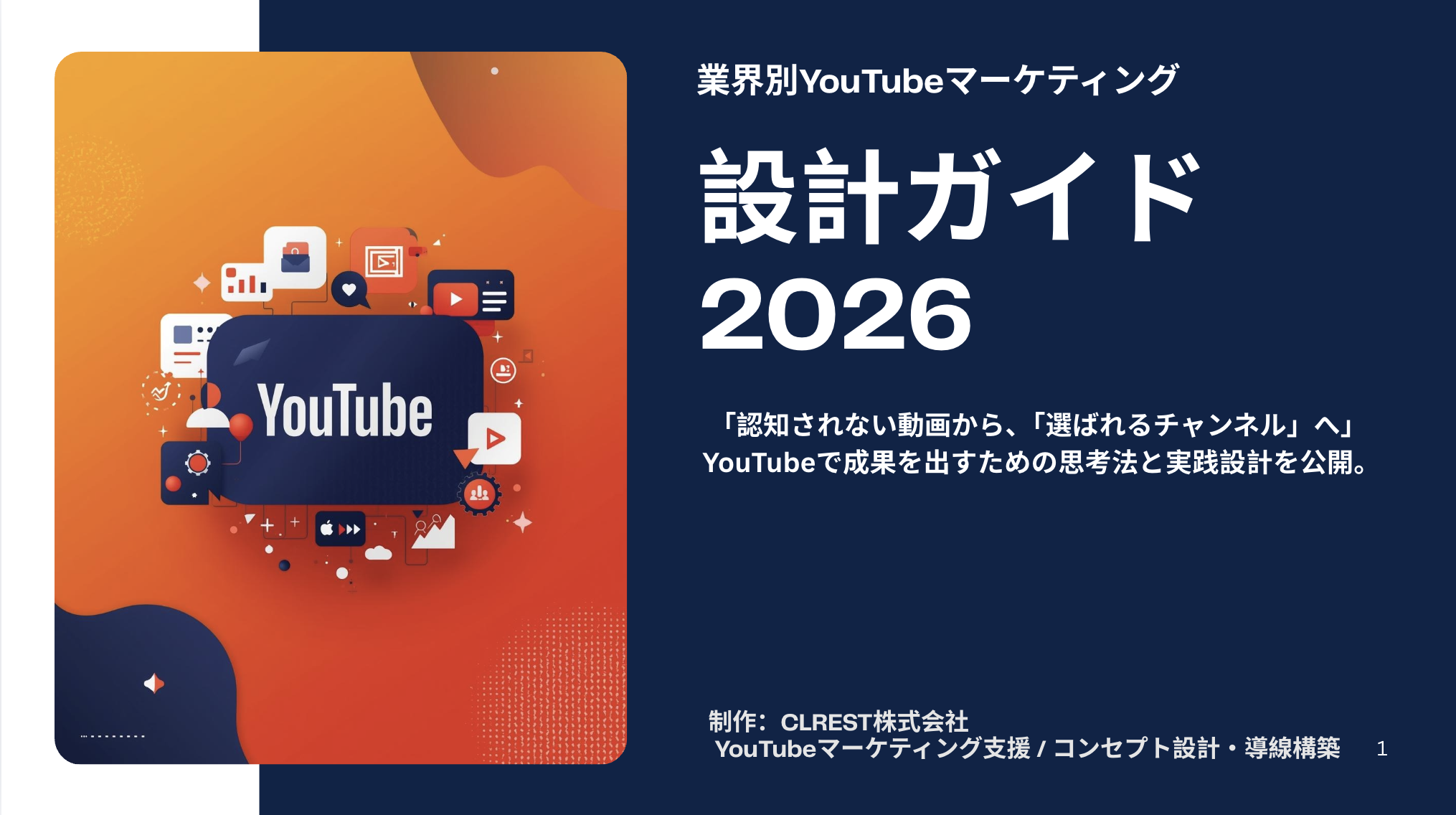 業界別YouTubeマーケティング設計ガイド2026
