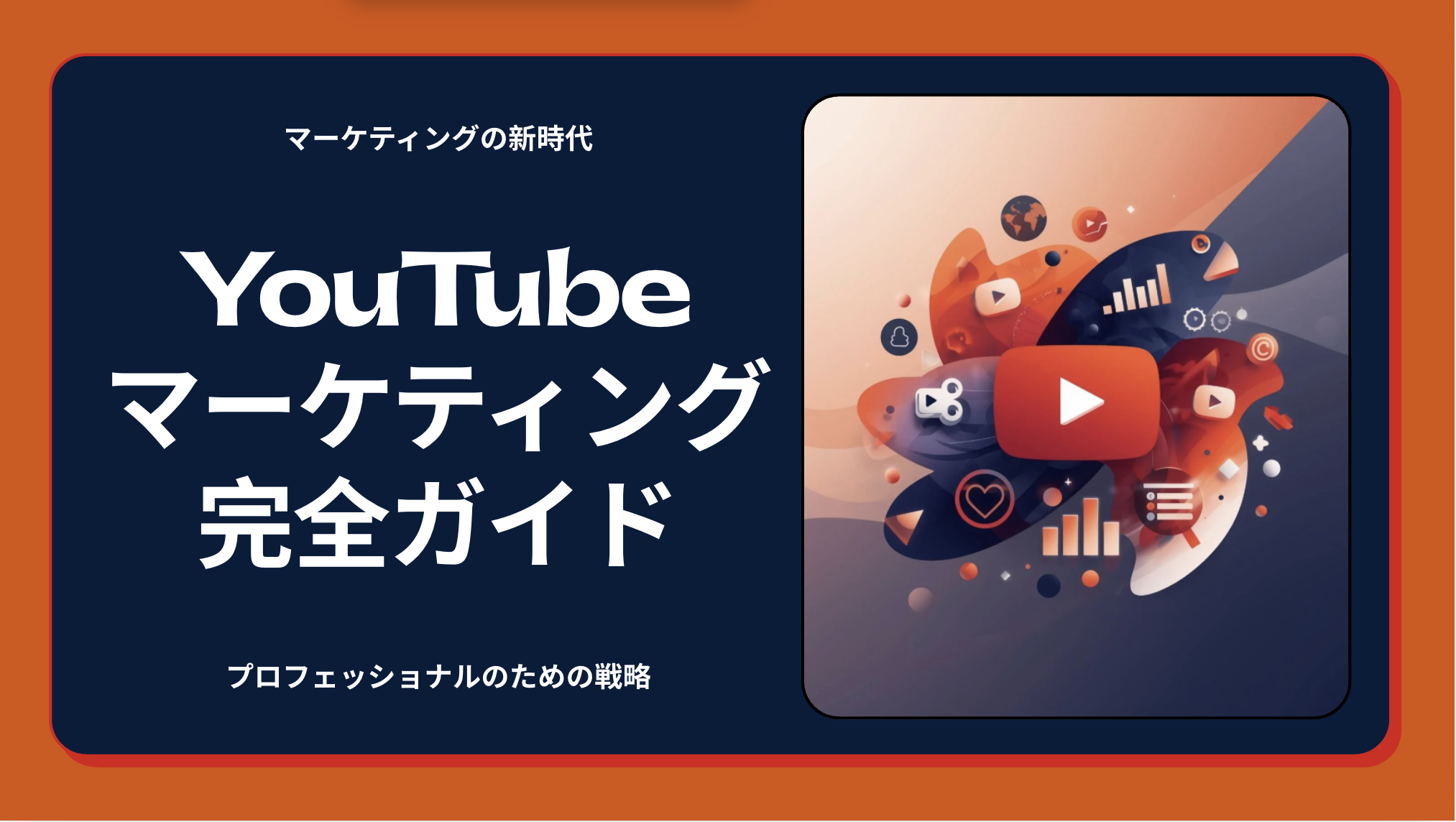 YouTubeマーケティング完全ガイド